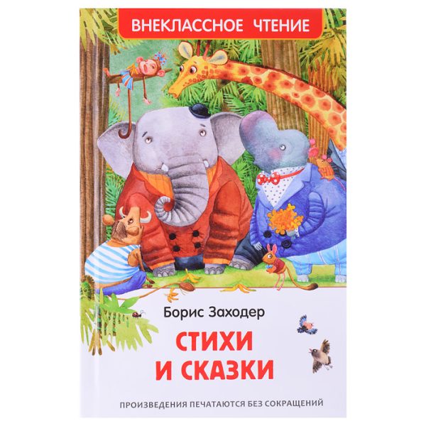 Заходер Б. Стихи и сказки (ВЧ)