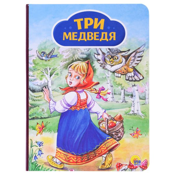 Картонка 4 разворота. Три Медведя (Девочка с корзинкой)