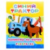 Книга. Синий трактор. Звездочка. Каникулы на ферме