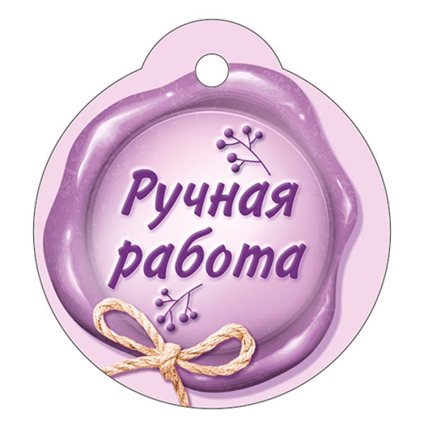 Бирка "Ручная работа"