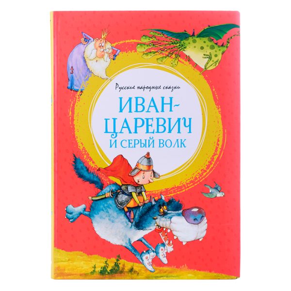 Иван-царевич и серый волк. Русские народные сказки (илл. Ф. Руйе)