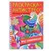 Раскраска антистресс на гребне А5. Мир равновесия