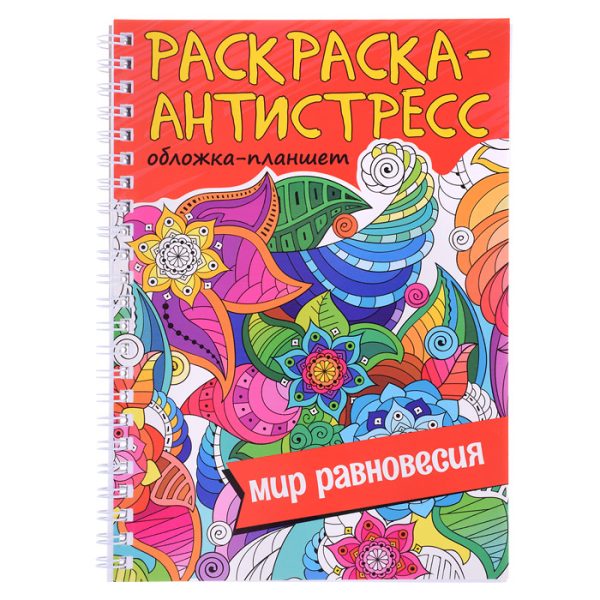 Раскраска антистресс на гребне А5. Мир равновесия