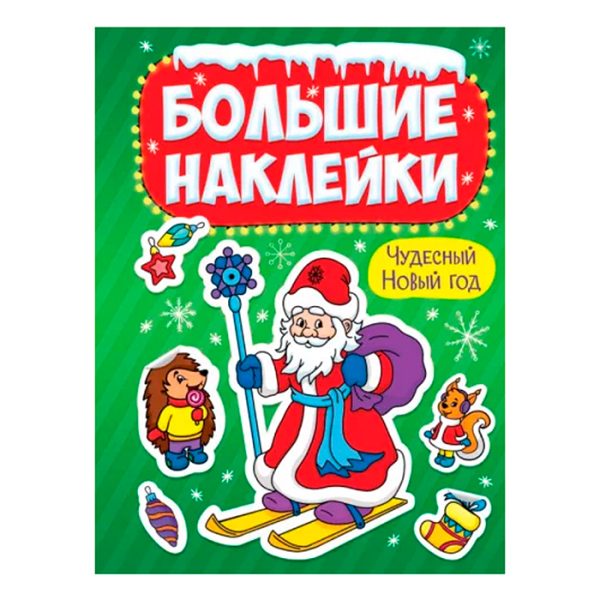 Большие наклейки. Чудесный новый год