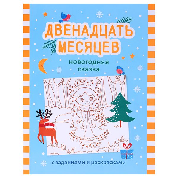 Двенадцать месяцев: новогодняя сказка с заданиями и раскрасками; сер. С Новым годом!