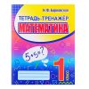 Тетрадь-тренажер. Математика 1 класс