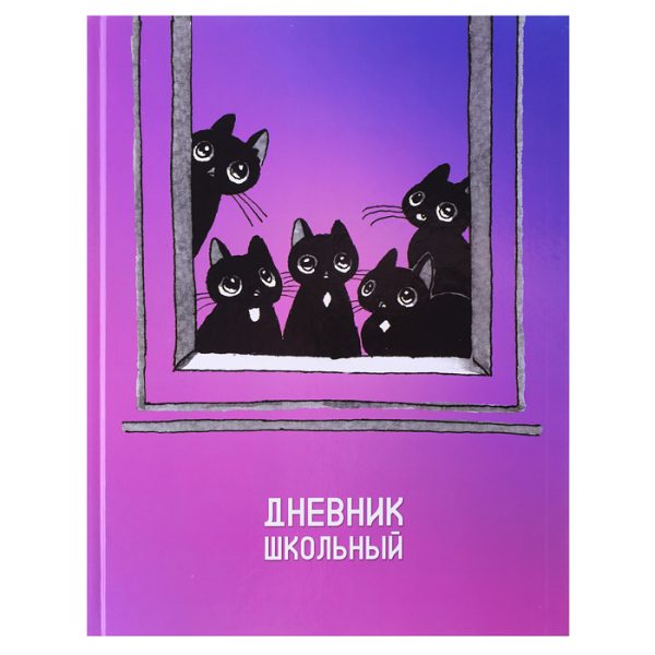 Дневник 1-11кл. "Окно" (А5+, 48л, твердый переплет 7БЦ, полноцветная печать, глянцевая пленка, внутр.блок - белый офсет, печать в одну краску, универсал.шпаргалка)