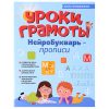 Уроки грамоты: нейроБукварь - прописи; авт. Праведникова; сер. Лучший авторский Букварь