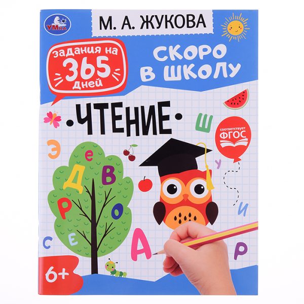 Задания на 365 дней, Чтение. Скоро в школу. Жукова М. А. 64 стр.