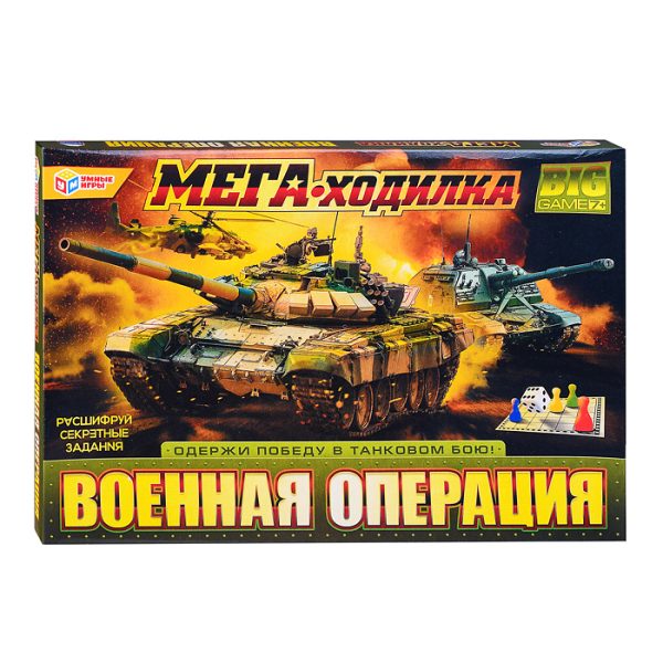 Военная операция. МЕГА - ходилка. 4