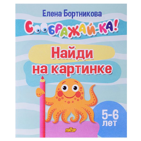 Соображай-ка! Найди на картинке (для детей 5-6 лет) Бортникова