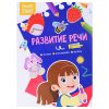 Развитие речи. Читаем, рассуждаем, играем. Smart Start.