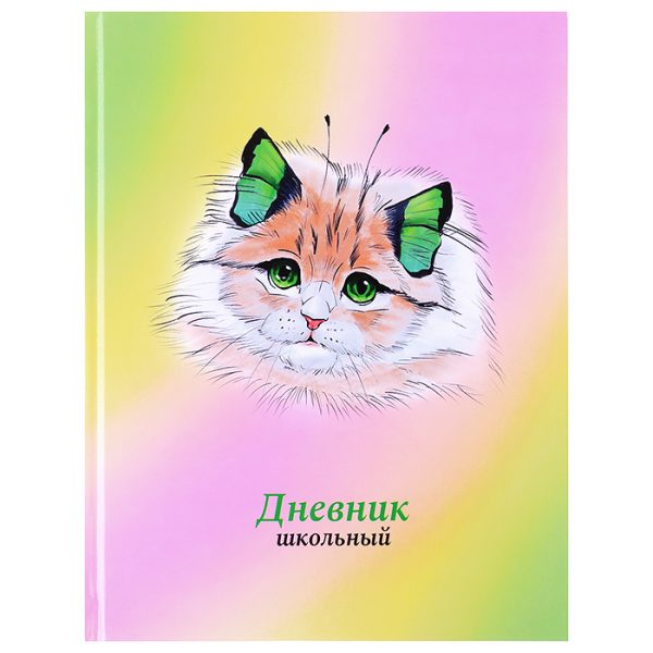 Дневник 1-11кл. "Кошка-бабочка 2" (А5+, 48л, твердый переплет 7БЦ, полноцветная печать, глянцевая пленка, внутр.блок - белый офсет, печать в одну краску, универсал.шпаргалка)