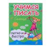 Учимся писать легко и быстро: учебнометодическое пособие.  Изд. 17-е