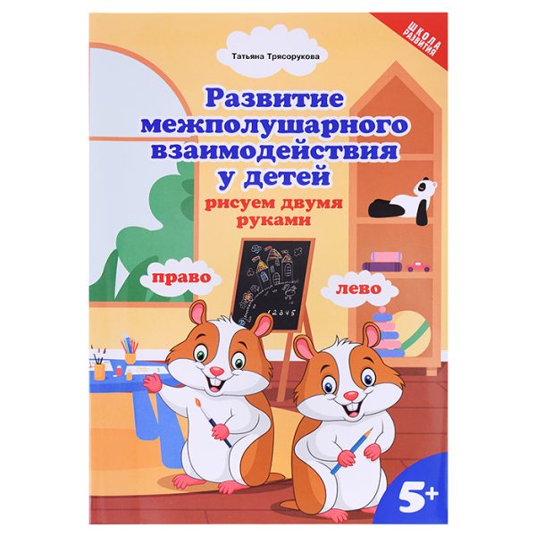 Развитие межполушарного взаимодействия у детей: рисуем двумя руками: 5+. - Изд. 2-е; авт. Трясорукова; сер. Школа развития