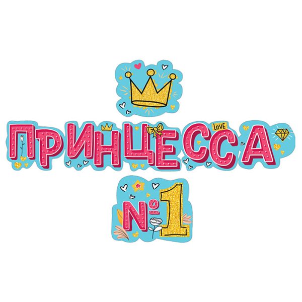 Гирлянда "Принцесса №1"