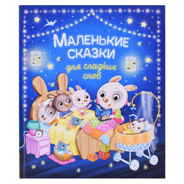 Маленькие сказки для сладких снов