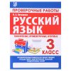 Латышева. Проверочные работы. Русский язык 3 класс.