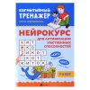 Нейрокурс для активизации умственных способностей: 7-8 лет. - Изд. 3-е; авт. Праведникова; сер. Когнитивный тренажер