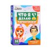 Игра настольная "Тарантинки" серия Что я делаю? Актив time 8