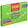 Викторина 500 вопросов. Знания - деньги. 2