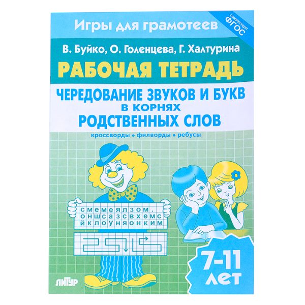 Рабочая тетрадь. Игры для грамотеев. Чередование звуков и букв в корнях родств. слов. 2