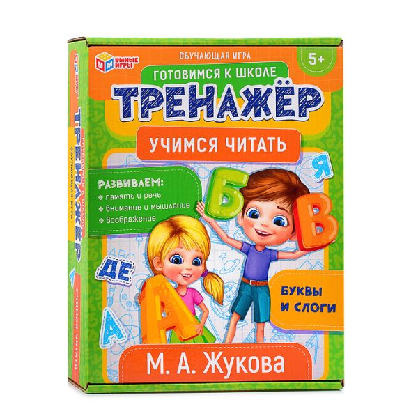 Учимся читать. М.А.Жукова. Обучающая игра. Тренажер. 5