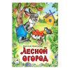 Книги. Лесной огород (книжки на картоне)