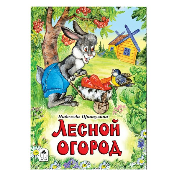 Книги. Лесной огород (книжки на картоне)