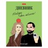 Дневник 1-11кл. 40л А5ф тв.переплет мат.ламин. "Найди свое яблоко"