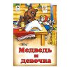 Медведь и девочка (сказки 8стр.)