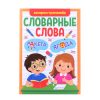 Словарные слова. Экспресс-тренажер