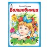 Волшебница (книжки-малышки)