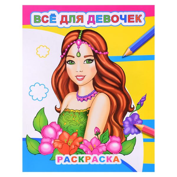 Книга Звездочка. Все для девочек 0+