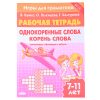 Рабочая тетрадь. Игры для грамотеев. Однокоренные слова. Корень слова. 2