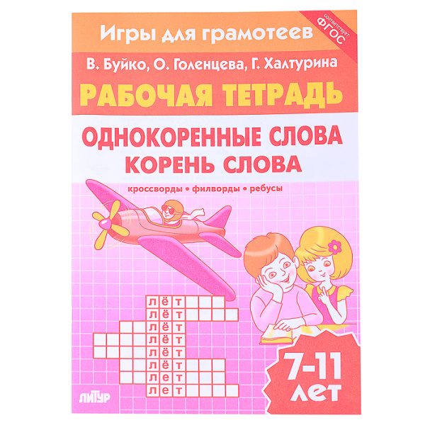 Рабочая тетрадь. Игры для грамотеев. Однокоренные слова. Корень слова. 2