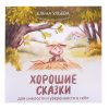 Хорошие сказки для смелости и уверенности в себе. - Изд. 2-е; авт. Ульева; сер. Хорошие сказки.