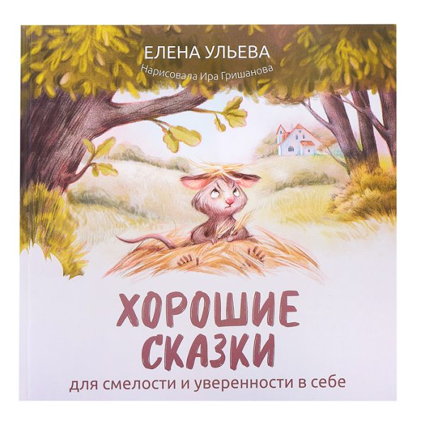 Хорошие сказки для смелости и уверенности в себе. - Изд. 2-е; авт. Ульева; сер. Хорошие сказки.