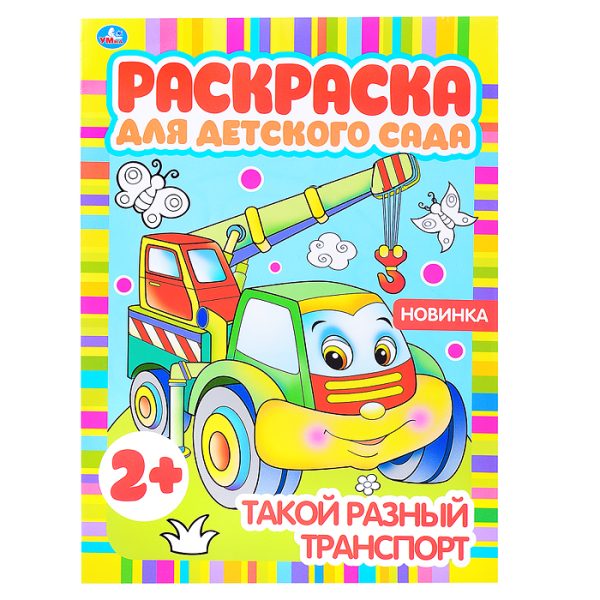 Такой разный транспорт (раскраска для детского сада)