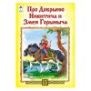 Про Добрыню Никитича и Змея Горыныча (сказки 12-16стр.)