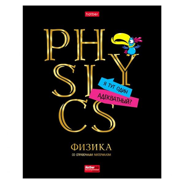 Тетрадь 46л клетка "Дерзкая" Физика, с интерактивн. справочной инф. на скобе.