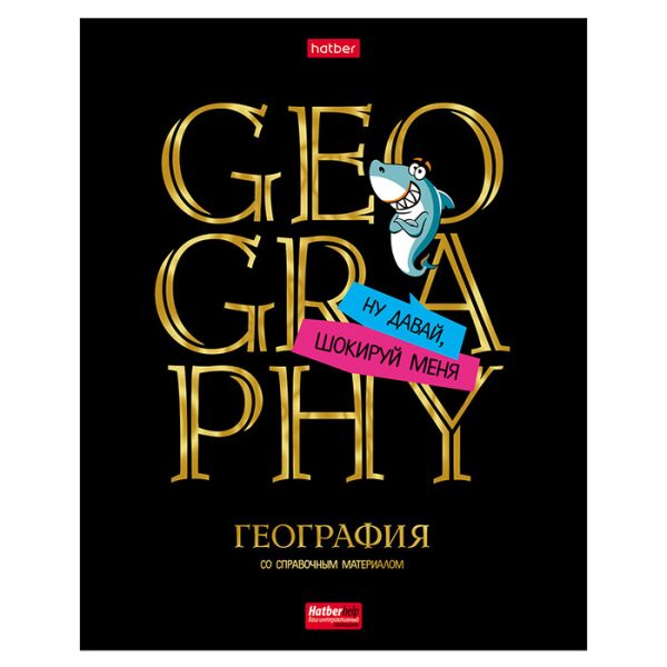 Тетрадь 46л клетка "Дерзкая" География, с интерактивн. справочной инф. на скобе.