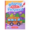 Водная макси-раскраска. Транспорт