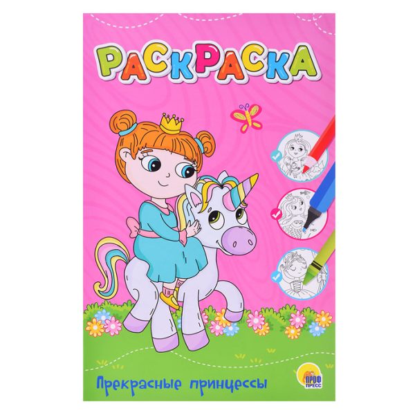 Любимая раскраска А4 "Прекрасные принцессы"