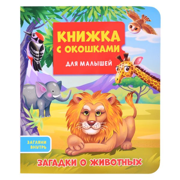 Книжка с окошками для малышей 160х190. Загадки о животных