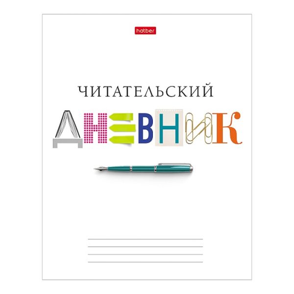 Читательский Дневник 40л А5ф оригинальный блок 65г/кв.м тв.переплет мат.ламин.