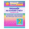 Тренажёр по устному счёту в пределах 100. Сложение и вычитание без перехода через десяток. 2 класс (ступеньки к отлично.)