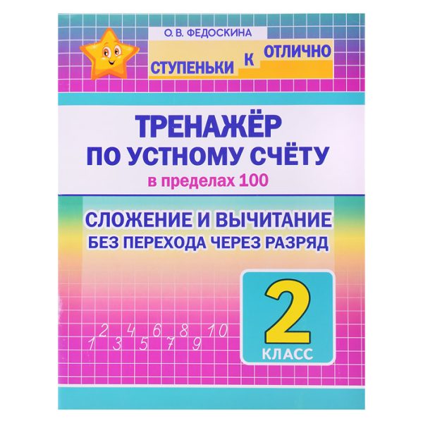 Тренажёр по устному счёту в пределах 100. Сложение и вычитание без перехода через десяток. 2 класс (ступеньки к отлично.)