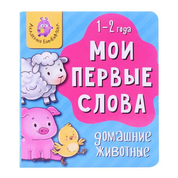 Книга мои первые слова. Домашние животные