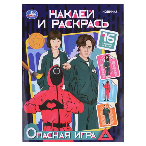 Опасная игра. Наклей и раскрась. 2